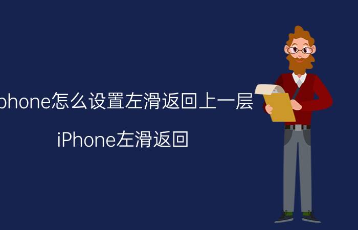 iphone怎么设置左滑返回上一层 iPhone左滑返回